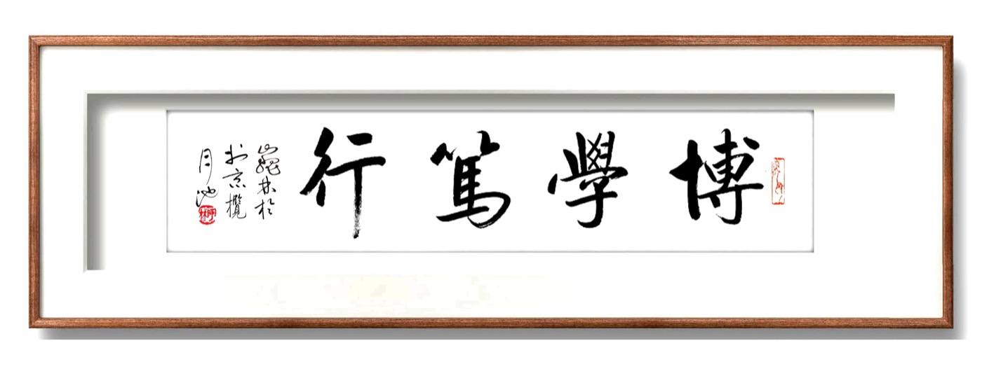 魏林书法:博学笃行